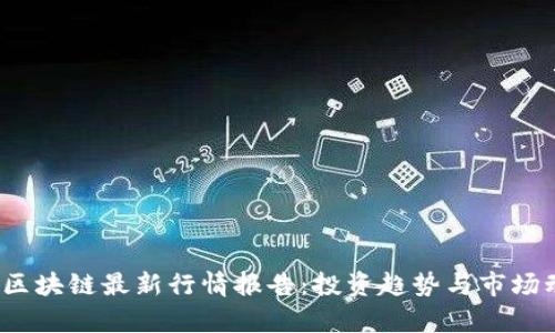 2023年区块链最新行情报告：投资趋势与市场动态分析