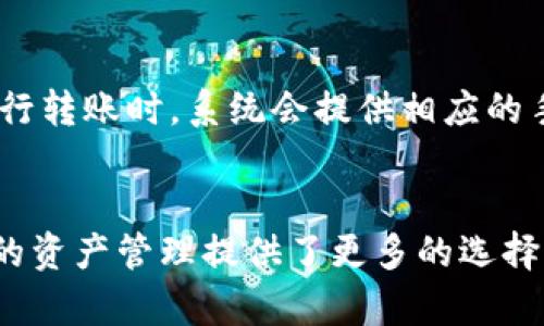   如何在TPWallet中实现资金互通？全面解析与操作指南 / 
 guanjianci TPWallet, 资金互通, 加密钱包, 区块链技术 /guanjianci 

一、TPWallet简介
TPWallet是一款多链数字资产钱包，支持多个区块链的资产管理。随着区块链技术的快速发展，数字资产的互通和流通愈发重要。TPWallet为用户提供了安全便捷的数字资产管理方式，使得多种加密货币的管理不再复杂。
随着用户对数字资产需求的增加，TPWallet应运而生，它不仅仅是一个存放资金的工具，更是一个交易平台，使得用户可以在不同链之间自由地转移资金。而如今，资金的互通已经不仅仅是一个个体行为，它更应该融入到整个区块链生态系统中，提升资金的流动性和可用性。

二、TPWallet的核心功能
TPWallet不仅支持主要的加密货币，还有许多特色功能。以下是TPWallet的一些核心功能：
h41. 多链支持/h4
TPWallet支持以太坊、波场、EOS等多个主流区块链，用户可以在一个钱包中管理不同类型的资产，并通过简单操作进行转换。
h42. 资金互通/h4
TPWallet的最大亮点之一就是其资金互通的功能。用户可以非常方便地在不同链之间进行转账，而不需要使用繁琐的兑换流程。
h43. 资产安全/h4
TPWallet采用行业领先的安全技术，保障用户资产的安全。钱包数据加密、私钥离线存储等多重安全防护措施使得用户放心使用。

三、TPWallet资金互通的操作步骤
在TPWallet中实现资金互通的操作步骤相对简单，用户只需按照以下步骤进行：
h41. 登录TPWallet/h4
首先，用户需要打开TPWallet的应用，进行注册或登录。如果是新用户，需选择合适的链进行注册，并保护好私人密钥。
h42. 选择要转移的资产/h4
在登录后界面，选择需要互通的资产，通常支持的资产有ETH、TRX等，用户可以通过点击相应的资产名称来选择。
h43. 选择转账链/h4
用户在选择完资产后，需要选择转账的目标链。这一步骤相当重要，因为不同链之间的转账方式可能略有不同。
h44. 输入转账金额及地址/h4
在确认目标链后，用户需要输入想要转移的金额和目标地址。当输入完毕后，确保信息无误，避免因错误地址导致资金损失。
h45. 完成转账/h4
最后，确认无误后点击确认转账。系统会对交易进行验证，并在区块链上进行处理，这个过程可能需要几分钟到十几分钟不等。

四、TPWallet资金互通的优势
资金互通在区块链生态中起着至关重要的作用，以下是TPWallet资金互通机制的几个优势：
h41. 提升资金流动性/h4
通过TPWallet的资金互通机制，用户可以更便捷地在不同链之间进行资金的流转，从而提升资金的流动性，用户可以随时按需进行操作，不会因为转账过程繁琐而耽误时间。
h42. 降低交易成本/h4
与传统兑换方式相比，TPWallet的资金互通极大地降低了用户的交易成本，用户不需要为每一个交易付出高额的手续费，这对于经常进行交易的用户来说，节省了一笔不小的费用。
h43. 强大的生态系统/h4
TPWallet的资金互通不仅仅针对个体用户，它还对整个区块链生态起到了促进作用，各个项目之间的资金流动性提升，能够促进区块链技术的发展与合作。

五、可能遇到的常见问题
在使用TPWallet进行资金互通的过程中，用户可能会遇到一些常见问题，以下将逐一进行解答：

问题1：如何处理转账失败的情况？
转账失败是一种比较常见的情况，主要原因可能包括网络拥堵、输入地址错误、余额不足等。用户如遇到转账失败，可以逐步排查问题：
1. 检查网络状况，确认网络正常。
2. 查看目标地址是否输入正确，确保字母与数字无误。
3. 确认账户余额是否充足，是否满足最低转账要求。
如果问题依然存在，建议联系TPWallet的客服。TPWallet通常会对用户进行指导帮助，确保问题快速解决。

问题2：转账需要多长时间？
转账所需时间因链而异，通常情况下，以太坊等高流量链的转账速度可能较慢，一般在2到10分钟之间。而对于一些低流量链，转账速度相对快速，通常在几秒钟到1分钟内。用户可以在转账时，查看网络状态，以判断大致的到账时间。

问题3：转账过程中资金安全如何保障？
TPWallet采用了多重安全措施保障用户的资金安全：
1. 私钥管理：用户的私钥将在本地设备中加密存储，系统不会保留用户的私钥信息。
2. 二次验证：部分高额度转账可能会启用二次验证机制，增加转账的安全性。
3. 风险监测：TPWallet会对账户进行实时监测，当发现异常情况时，会第一时间通知用户。

问题4：是否可以通过TPWallet进行跨链交易？
是的，TPWallet的资金互通功能允许用户在不同的链之间进行交易。用户需要选择不同的链并按照操作步骤进行转账，这些转账操作在TPWallet中十分便捷，同时支持多种主流链，如ETH, BSC, TRON等，用户可以自由选择。

问题5：TPWallet是否支持法币充值？
目前，TPWallet的主要功能集中在数字资产的管理上，并不支持直接的法币充值。然而，用户可以通过其他平台购买加密货币，再将其转入TPWallet进行相应的交易和操作。建议用户寻找可靠的交易平台以进行法币与加密货币的兑换。

问题6：转账时是否会收取手续费？
是的，TPWallet在进行转账时通常会收取一定的网络手续费，这笔手续费会根据区块链的拥堵程度而有所不同。用户在进行转账时，系统会提供相应的手续费信息，用户可以根据自己的需要选择合适的费用值来加速转账过程。

总结
总体而言，TPWallet为用户提供了一个安全、便捷的渠道，来实现资金的跨链互通。这不仅提升了资金的流动性，还为用户的资产管理提供了更多的选择与可能性。在未来，随着技术的不断进步，TPWallet有望吸引更多用户的关注与使用，推动整个区块链生态的不断发展。
