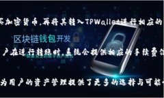   如何在TPWallet中实现资金互通？全面解析与操作