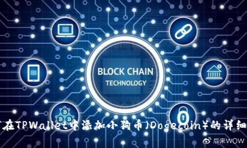 如何在TPWallet中添加小狗币（Dogecoin）的详细指南