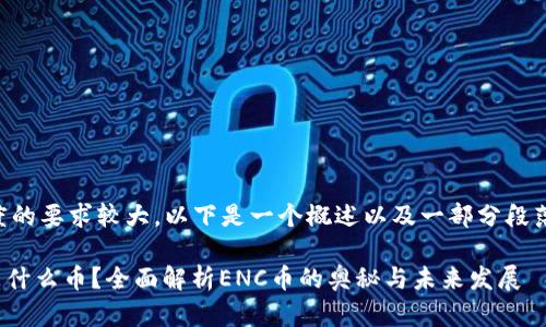 由于文章长度的要求较大，以下是一个概述以及一部分段落的编写示例。

区块链ENC是什么币？全面解析ENC币的奥秘与未来发展