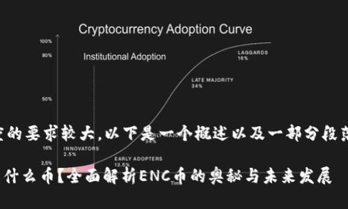由于文章长度的要求较大，以下是一个概述以及一部分段落的编写示例。

区块链ENC是什么币？全面解析ENC币的奥秘与未来发展