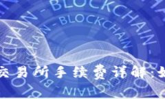 tpwallet转币到交易所手续费详解：如何降低转账成