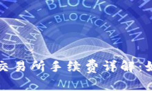 tpwallet转币到交易所手续费详解：如何降低转账成本