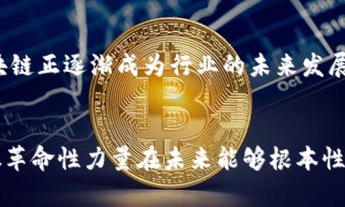 biao ti民宿区块链技术与10亿民宿币：开启旅客与房东智能合约的新模式/biao ti

民宿区块链, 民宿币, 智能合约, 旅游行业, 数字货币/guanjianci

引言

近年来，随着区块链技术的快速发展，各行各业都开始探索如何将其应用于实际业务之中。在旅游行业，“民宿”作为一种新兴的住宿方式，逐渐受到越来越多游客的青睐。而结合区块链技术，民宿行业的未来显得愈发光明。本文将深入探讨“民宿区块链”和“民宿币”，以及它们如何重塑行业格局，提升用户体验。


1. 什么是民宿区块链？

民宿区块链是指将区块链技术应用于民宿领域，从而实现业务透明化、信任机制的建立与降低交易成本的一种创新模式。区块链的分布式账本特性使得每一笔交易都可以被记录并不可篡改，增加了民宿平台的透明度。


在传统的民宿业务中，房东与消费者之间的信任往往依赖于平台的信誉。但是平台的中介角色常常引发诸如手续费过高等问题。通过区块链技术，用户可以直接与房东进行智能合约的签署，从而消除中介费用，降低整体成本。


2. 民宿币的概念与功能

“民宿币”是一个基于区块链技术发行的数字货币，旨在为民宿业务提供一个全新的支付解决方案。民宿币可以用来支付房租、清洁费、押金等费用，降低交易的复杂性和费用。


其次，持有民宿币的用户还可以享受到一些特别优惠，比如积分返还、参与平台治理、社群活动等。通过激励机制吸引更多用户参与，进一步推动社区的形成与发展。


3. 民宿区块链的优势

民宿区块链的优势有很多，首先是安全性。由于所有交易都经过加密处理，用户的数据和资金安全更有保障；其次是匿名性，用户的身份信息无需直接暴露，减少隐私泄露的风险。


此外，区块链的透明性可以使得用户更容易追溯交易历史，从而增加对房东的信任。重要的是，使用区块链技术可以大幅度降低交易成本，提高整体效率，使得房东和用户都能享受到更多的经济利益。


4. 如何参与民宿币的生态系统？

想要参与民宿币的生态系统，用户首先需要创建一个数字钱包，以存储和管理他们的民宿币。接下来，可以通过购买、交易、奖励等方式获取民宿币。用户在平台上预订民宿时，可以选择用民宿币进行支付，这将带来一定的折扣。


同时，用户还可以通过参与平台的各种活动，如撰写评论、分享推荐等，来获得额外的民宿币奖励。这种激励机制旨在鼓励用户积极参与，提高平台的活跃度。


5. 对民宿行业的未来影响

随着技术的不断进步，民宿区块链与民宿币将大大改变整个民宿行业的现状。首先，区块链技术的引入将使得民宿交易更加安全、透明。另外，通过民宿币的流通，可以提升用户的参与感，促进社区的繁荣。


此外，民宿区块链还可能引入更多创新应用，例如实现房东和用户之间的直接交流、创建更加智能化的推荐算法等。未来，旅行者在选择和预定民宿时，不再单纯依靠传统的平台，而是基于区块链所带来的智能合约和用户评价体系，实现更自主的选择。


6. 可能存在的挑战与风险

尽管民宿区块链的前景光明，但仍面临一系列挑战与风险。首先是技术的普及程度，很多用户对区块链技术尚不熟悉，需要时间去学习与适应。其次，法律和政策环境的不确定性也可能阻碍其发展，尤其是在某些国家和地区，数字货币的监管政策尚未明确。


此外，安全问题仍然是一个重要的注意点。虽然区块链本身具有很高的安全性，但钱包安全、交易平台的安全问题仍需各方共同重视。各种形式的作弊、欺诈等行为，也需要系统的监控与防范措施加以应对。


常见问题解答

1. 民宿区块链和传统民宿平台的区别是什么？

传统的民宿平台通常充当买卖双方的信息中介，收取一定的服务费用，而民宿区块链利用去中心化的特性，将中介环节省去，直接让租客与房东达成交易。传统平台需要信任平台的信用，而区块链通过技术本身建立信任机制，交易记录不可篡改，降低了信任的门槛。


此外，传统平台往往存在信息不对称的情况，导致房东与租客使出不同的利益；而在区块链上，所有交易都是公开透明的，双方可以清晰看到各自的权益与义务。民宿币的引入，也为平台进一步创造了经济激励体系，提高了用户的粘性与活跃度。


2. 如何保证民宿币的价值？

民宿币的价值保证主要依赖于其广泛的使用场景和社区的活跃度。项目方需要不断扩大民宿币的应用，包括与更多民宿合作、引入更多功能以提升使用性。通过激励用户持有民宿币，以免其流通过于频繁导致币价波动过大。


此外，合理的营销策略也至关重要，比如推出一些促销活动、提供兑换优惠等，来吸引用户的参与。最后，技术团队还需时刻监测市值，一旦发现异常波动，就需要及时采取措施来稳定市场信心。


3. 普通用户应该如何使用民宿币？

普通用户可以通过下载并安装相应的数字钱包来管理民宿币。在平台上完成预约民宿后，用户可以直接选择民宿币支付，如支付押金、房租等。一旦完成支付，交易记录将立即更新，用户可以在钱包中查看相应的余额变化。


此外，用户还可以参与平台社群活动，通过分享经验、撰写真实的住后评价等方式，获得额外的民宿币回馈。这种方式将鼓励用户更加积极参与平台，提高交流氛围，吸引更多用户参与。


4. 民宿区块链如何保障用户隐私？

民宿区块链能通过加密技术和匿名性来保障用户的隐私。在用户进行交易时，所有信息都将以加密形式存在，交易双方无需分享个人身份信息，除非在某种特定交易中双方同意。此外，平台将严格遵循数据保护法律，对用户数据进行合规性管理。


区块链的透明性意味着用户可以追溯自身交易的所有信息，但与用户身份相关的敏感信息不会被公开。确保用户的数据不会被滥用，是平台的重要责任，只有这样才能建立用户的信任并促进社区的长远发展。


5. 民宿区块链技术的实施成本高吗？

民宿区块链的实施成本因项目的复杂性和规模而有所不同。初期投资可能会比较高，包含技术研发、平台搭建、市场推广等多个方面。不过，从长远来看，民宿区块链将为平台节省大量的中介费用和运营成本，提升了效率。


此外，便于通过智能合约自动化处理众多事务，从而减少人工干预的误差，提高管理效率，将有助于平台的可持续发展。因此，尽管前期投资较大，但后期效益显著，将在竞争激烈的市场中占得先机。


6. 民宿区块链能在其他领域应用吗？

民宿区块链的技术应用原理可以推广至多个领域，例如房产交易、酒店住宿、共享经济等。通过消除中介环节、提高透明度与安全性，区块链技术能极大降低交易成本，保证各方利益。


在供应链管理中，区块链能够提高物流信息的可追溯性，确保商品的真实性；在医疗领域，有助于患者数据的安全共享，提高医疗服务的效率与质量。可以说，民宿区块链的成功实践将为其他领域提供宝贵的经验，推动整体行业的数字化转型。


总结

民宿区块链和10亿民宿币的推出，为民宿行业提供了一种全新的商业模式。通过提高用户体验、降低交易成本和推动社区的形成，民宿区块链正逐渐成为行业的未来发展方向。


尽管面临挑战，但随着技术的不断进步和用户的适应，民宿区块链必将大展宏图，为旅客与房东之间的互动带来全新的体验。我们期待这股革命性力量在未来能够根本性地改变民宿行业的运营模式，创造更多可能性。
