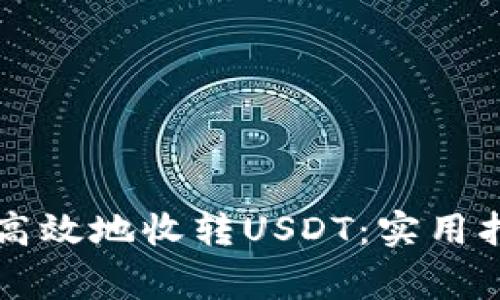 TPWallet如何安全高效地收转USDT：实用指南与常见问题解答