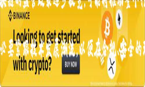 最新区块链可提现技术及其应用解析/  
区块链, 可提现, 加密货币, 数字资产/guanjianci  

在近年来，区块链技术的飞速发展引起了全球范围的关注。与传统的金融体系相比，区块链所提供的透明度、安全性以及去中心化特性，使其在众多行业中展现出巨大的潜力。在这股潮流中，“可提现”这一概念逐渐成为了投资者与用户最为关注的话题之一。那么，什么是最新的区块链可提现技术？它在哪些领域有应用？接下来，我们将对此进行深入的探讨与分析。

一、区块链与可提现的关系
区块链是一种分布式数据库技术，它通过加密措施保证数据的安全性与不可篡改性。而“可提现”通常指的是用户可以将他们在区块链上持有的资产，以某种形式转换为法定货币或者其他可用的资产。这个过程不仅涉及技术层面的实现，还是对当前法律、金融监管以及市场需求的细致考量。

在区块链技术发展的大潮中，越来越多的项目开始关注如何将区块链资产与现实经济相结合，使得用户在拥有区块链资产的同时，能够享受到流动性带来的便利。这也促使了可提现技术的不断更新与。

二、最新的可提现技术
近年来，针对“可提现”这一需求，越来越多的区块链项目引入了更为先进的技术。比如，通过利用智能合约的自动执行功能，用户在平臺上进行交易的时候，可以减少中介方的介入，提高交易的效率和安全性。

另一个值得注意的趋势是去中心化金融（DeFi）的崛起。DeFi生态系统允许用户在没有传统金融机构的参与下，进行借贷、交易以及提供流动性等金融服务。用户只需简单地将他们的资产抵押，即可获得流动性，这样一来，区块链资产的可提现问题得到了极大的改善，并且为用户提供了更多的选择。

三、可提现区块链技术的应用领域
1. 数字货币交易平台：许多交易平台已开始前沿地采用可提现技术，使得用户在进行资产交易时，可以随时提取他们的资金，无需担心流动性问题。

2. DeFi平台：去中心化金融正迅速成为区块链技术应用的热门领域。用户在DeFi平台上提供流动性后，可以轻松地将所持有的资产进行提现，实现在任何时间点的资金周转。

3. 游戏及虚拟资产：随着区块链技术在游戏行业的深入应用，用户在虚拟世界中获得的数字资产，亦可通过某些机制实现转化与提现。

4. 供应链金融：在供应链金融领域，采用区块链技术能够提高交易透明度及监控效率，这使得相关资产与资金流动的提现过程更加高效。

四、区块链可提现的投资前景
从长远来看，区块链可提现技术有着非常广阔的应用前景。随着越来越多的机构与企业开始采用区块链技术，用户对流动性需求的增加将推动相关技术的不断革新。同时，金融科技的发展也将为可提现资产的安全性与可靠性提供新的保障。

未来，我们可以预见区块链可提现技术将会出现更多创新，进而引领传统金融行业的变革。此外，随着政府对加密资产监管政策的逐步完善，相关技术将得到合法化，从而为更多的投资者所接受。

五、与区块链可提现相关的问题
1. 区块链可提现技术是如何工作的？
区块链可提现技术的工作原理主要基于区块链的智能合约与去中心化的交易所。用户通过智能合约将其数字资产转入到交易所，系统会自动计算用户资产的价值。用户可以选择提取现金或是继续持有数字资产进行交易。一旦交易完成，资金便会自动转移至用户钱包中，整个过程透明且高效。

2. 如何保障可提现技术的安全性？
安全性是区块链可提现技术的核心要素之一。首先，采用多重签名技术，确保多个私钥才能进行资金转移。其次，智能合约通过代码逻辑进行严格的审计与验证，降低了系统漏洞带来的风险。此外，去中心化的结构使得攻击者难以对整个网络进行干扰，从而提高了系统的安全性。

3. 可提现资产的税务问题如何处理？
在大部分国家，数字资产的提现往往涉及税务申报。投资者需要依据当地法律规定对交易收益进行纳税。建议用户在进行提现前，查询相关税务法律，并在需要时联系专业的税务顾问，确保合规。

4. 如何选择安全的可提现平台？
用户在选择可提现平台时，可参考平台的声誉、是否有良好的用户反馈及透明的运营情况。同时，了解该平台是否取得合法经营执照，具备透明的资金管理机制。对平台的安全披露与流动性结构进行详细研究，有助于降低潜在风险。

5. 区块链可提现技术有无风险？
任何投资都是有风险的，区块链可提现技术也不例外。市场的波动性、平台的技术风险及用户的操作错误都可能导致资金损失。用户需做好充分的风险评估，并制定相应的投资策略，合理配置资产比例，避免因参与可提现交易而导致的重大损失。

6. 未来区块链可提现的趋势如何？
未来区块链可提现技术将趋向更为高效、安全与透明化。随着技术的不断进步，用户将能体验到更加便捷的提现方式与更加丰富的资产选择。同时，政府对于区块链的监管政策逐步放宽，可能将推动整个行业朝向主流化发展。然而，技术的成熟与市场的推广需要时间，用户在参与的同时应保持理性。

总结而言，最新区块链可提现技术的发展，正在为金融行业注入新的活力。随着科技的不断进步与应用的加深，区块链资产的流动性将变得愈加便利。投资者有必要紧跟技术发展潮流，以便在合规、安全的环境下参与更加多元化的资产配置与投资选择。