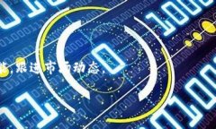   区块链币种交易：完全指南及市场严选策略 /