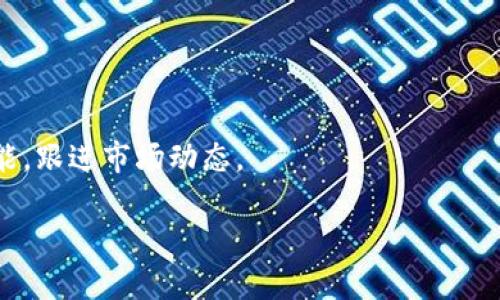   区块链币种交易：完全指南及市场严选策略 / 
 guanjianci 区块链,币种交易,虚拟货币,加密货币 /guanjianci 

什么是区块链及币种交易?
区块链技术自2008年比特币诞生以来，就引起了全球范围内的关注。区块链是一个去中心化的分布式账本技术，通过加密机制确保数据的安全性和不可篡改性。币种交易则是指在这种技术基础上，用户通过交换不同的数字货币（即币种），以获得相应的价值或服务。

币种交易通常在加密货币交易所进行，这些交易所可以是中心化的（如Binance, Coinbase等），也可以是去中心化的（如Uniswap, SushiSwap等）。中心化交易所一般提供更高的流动性和交易便捷性，而去中心化交易所则更符合区块链的去中心化理念，提供了更高的隐私保护和相对透明的交易过程。

区块链币种的种类及特点
区块链币种种类繁多，主要可以分为以下几类：
1. **比特币（Bitcoin）**: 作为第一个成功的加密货币，比特币被看作“数字黄金”，其总量被限制在2100万枚，保障了它的稀缺性。
2. **以太坊（Ethereum）**: 以太坊不仅是一种加密货币，还提供智能合约功能，是以太坊平台上去中心化应用（dApp）的基础。
3. **稳定币**: 稳定币是与法定货币或其他资产挂钩的加密货币，目的是减少价格波动，如USDT、USDC等。
4. **其他山寨币（Altcoins）**: 包含了数量庞大的其他加密货币，它们在不同的项目中有着特定功能和应用。

如何选择合适的币种进行交易?
选择币种进行交易并不是简单的事情，它需要考虑多方面的因素：
1. **市场分析**: 通过历史数据分析，了解某种币在交易所中的表现，判断它的流动性和价格波动的趋势。
2. **项目背景**: 研究币种背后的团队、目标和技术，是否具备实际应用场景。
3. **技术指标**: 使用技术图表模型，分析币种的买入和卖出信号，以帮助做出更好的交易决策。
4. **新闻动态**: 随时关注行业内的新闻、政策变化和市场情绪，这些都可能对币种的价格产生影响。

如何进行币种交易的操作步骤?
进行币种交易的基本步骤如下：
1. **注册账号**: 在选择的交易所上注册账号，并完成身份认证。
2. **充值资金**: 一般可以通过银行转账、信用卡或者其他加密货币充值到交易所的账户中。
3. **选择币种**: 在交易所的平台上选择想要交易的币种，查看当前价格和市场深度。
4. **下单交易**: 选择合适的买入或卖出价格，设置好订单类型（市价单、限价单等），进行交易。
5. **管理资产**: 交易后需要监督持有币种的价值变化，决定是否需要止盈或止损。

币种交易的风险与机遇
币种交易虽然可以获得高额回报，但同时也伴随着很高的风险：
1. **市场波动性**: 加密货币市场较为年轻，价格波动频繁，可能导致投资者面临损失。
2. **监管风险**: 各国对加密货币的监管政策不一，可能会影响币种的合法性和存续性。
3. **安全性**: 中心化交易所曾经多次发生被盗事件，资产安全需要格外注意，建议使用硬件钱包存储长期资产。
尽管如此，币种交易也提供了巨大的盈利机会，尤其是在牛市期间，早期投资者能够获得可观的回报。因此，在进行交易时，应审慎决策，避免盲目跟风。

币种交易的最新趋势与未来发展
随着区块链技术的发展，币种交易也在不断变化：
1. **DeFi（去中心化金融）**: 通过智能合约，DeFi推动了无中介交易的兴起，用户能够直接在区块链上进行借贷、交易等操作。
2. **NFT（非同质化代币）**: 除了传统的加密货币，NFT市场的兴起也影响了币种交易，MP4、音乐、艺术作品等均可以进行数字资产交易。
3. **机构投资**: 越来越多的机构开始关注加密货币市场，带来了更大的资本流入和市场成熟模式。
未来，随着技术的和用户信任度的提升，币种交易的发展将持续加速，可能会形成更加稳定和成熟的生态。

回答六个可能相关的问题

1. 购买加密货币前需要知道什么?
首先，在购买加密货币之前，必需了解市场的基本知识，包括加密货币的工作原理、如何进行交易、潜在的风险和收益等内容。大多数加密货币交易平台都有提供教育资源，帮助用户了解市场。

其次，选择合适的交易平台至关重要。不同的交易所有不同的交易费用、支持的币种、用户界面等。在注册前，需要认真的研究这些交易所的评价、口碑和安全性。

了解加密货币市场的波动性也是必要的。加密货币的价格非常不稳定，可能会在短时间内大幅上涨或下跌，因此投资者需要具备风险承受能力以及冷静应对市场变化的能力。同时，建议进行分散投资，避免将所有资金投入到一种虚拟货币中。

2. 加密货币交易的税务问题如何处理?
加密货币的税务问题因国家而异。在某些国家，加密货币被视为财产，买卖加密货币所产生的收益可能需要缴纳资本利得税。在处理税务问题时，可以考虑如下几点：

了解所在国家的法律法规，确认是否需要申报加密货币的交易情况。这通常取决于收益的大小和持有的时间长度。

保持详细的交易记录，包括购买和出售日期、数量和价格。这些信息将有助于计算收益，并确保正确申报税务。

在处理加密货币的横向交易时要尤为小心，因为在某些情况下的横向交易可能会被认为是应税事件。为了确保合法合规，建议咨询税务顾问。

3. 如何评估区块链项目的可靠性?
要评估区块链项目的可靠性，可以从多个方面入手：

首先，项目团队的背景和经验是评估项目的首要考虑因素。团队成员的成就、背景和在区块链领域的经验能够展示项目的潜力和可行性。

其次，项目的白皮书（技术文档）也值得认真阅读。白皮书应详细解释项目的目标、技术架构和实际应用场景。确保白皮书是完整、细致的，避免只写空洞的承诺。

最后，关注项目的社区和网络影响力。在区块链行业，一个强大的社区可为项目带来支持和信任。通过社交媒体、官方论坛和社群的互动，可以大致了解项目的受众反馈和发展潜力。

4. 如何避免加密货币投资的陷阱?
在加密货币投资中，避免陷阱的关键在于对项目的深度调研和警觉：

首先，要警惕过于高回报的承诺。许多骗局往往通过天花乱坠的收益宣传来吸引投资者，投资者必须保持警惕，不被短期虚假的估计所吸引。

其次，选择可信的平台进行交易。建议使用知名度高、运营时间长、口碑好的交易所，避免参与到新的或不知名的项目中，以降低被骗的风险。

第三，投资前切勿将所有资金投入单一项目，分散投资可以降低风险。饱和市场中通常有很多潜力币种，投资者不妨进行多样化选择。

5. 如何提升自己对币种市场的理解?
提高对币种市场的理解可以从多个渠道入手：

一方面，学习相关的书籍和资源是最直接的方式，关于区块链技术、交易策略和市场分析的书籍、在线课程都是学习的好选择。

另一方面，参与线上线下的相关活动，如会议、社区讨论等，也能提升对市场的敏感度。同时，积极关注行业新闻、社区反馈和新兴动态也十分重要。

最后，实践是最好的老师。适度进行模拟交易或者少量投资，亲身体验市场的波动与风险，也将大有裨益。

6. 未来的币种交易市场可能会如何演变?
未来的币种交易市场可能会朝着几个方向演变：

首先，随着监管政策的逐步明确化，币种交易市场将可能变得更加规范。这在保护投资者的同时也有助于提升市场的整体信任度。

其次，随着技术的不断进步，高效、低成本的交易工具和服务将逐渐兴起，帮助投资者更便捷发掘市场机会，提升交易体验。

最后，跨链交易、NFT、去中心化金融等新兴技术的发展，将带来更为多元、复杂的市场环境，这就要求投资者不断提升自己的知识与技能，跟进市场动态。

综上所述，区块链的币种交易虽充满风险与不确定，但通过深入学习与谨慎操作，依然为广大投资者提供了广阔的价值获取空间。