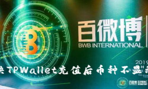 如何解决TPWallet充值后币种不显示的问题