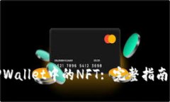 如何交易TPWallet中的NFT: 完整指南与操作步骤