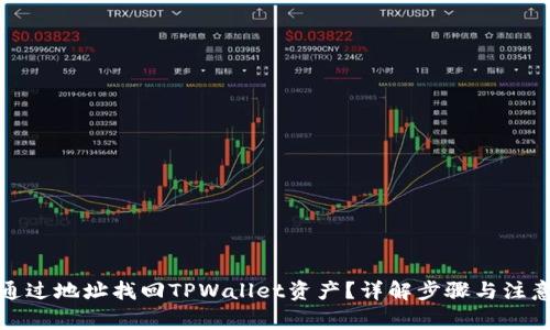 如何通过地址找回TPWallet资产？详解步骤与注意事项