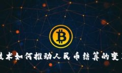 区块链技术如何推动人民币结算的变革与发展