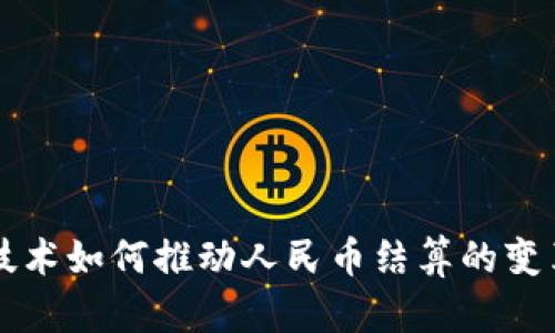 区块链技术如何推动人民币结算的变革与发展