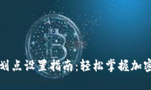 TPWallet价格划点设置指南：轻松掌握加密资产交易策略