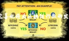   最新区块链通知与趋势分析：你的投资参考指南