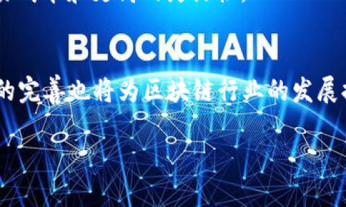   最新区块链通知与趋势分析：你的投资参考指南 / 

 guanjianci 区块链, 加密货币, 投资趋势, 趋势分析 /guanjianci 

区块链技术已经进入了一个快速发展的时期，其实质上是一个去中心化的数字账本，通过加密技术确保信息的安全性和不可篡改性。从比特币的诞生开始，区块链就开始了它的传奇旅程。近年来，区块链不仅仅在加密货币领域得到了应用，还逐渐扩展到金融、医疗、供应链管理、物联网等多个领域。为了帮助用户更好地理解区块链的最新动态以及其对个人投资的意义，本文将从多个维度进行深入探讨。

在接下来的部分，我们将详细介绍区块链的最新通知、发展趋势以及投资建议。同时，我们还会回答一些常见的问题，以便为用户提供更全面的信息。

一、区块链的最新通知与动态

2023年，区块链领域发生了诸多重要变化。例如，许多国家陆续出台了针对区块链技术的政策和法规，旨在规范市场，保护投资者。在这方面，美国证券交易委员会（SEC）和中国人民银行都加强了对加密货币交易和初始代币发行（ICO）的监管，要求相关企业遵循反洗钱（AML）和了解你的客户（KYC）的政策。

这些法规的出台，标志着区块链市场向合法化和主流化迈进。许多国家的政府在看到了区块链技术的潜力之后，纷纷开始探索如何在本国推广这一技术，推动数字经济的发展。同时，国际金融机构也开始研究如何利用区块链技术提升金融服务的效率和安全性。

此外，在技术层面，区块链的升级和创新也在不断进行。例如，以太坊正计划进行2.0版本的升级，这将解决网络的可扩展性问题，支持更多的事务处理，使其更加适合大规模应用。此类技术进步不仅提高了区块链的效能，也为投资者提供了更多的机会。

二、区块链投资趋势分析

在区块链技术日益成熟的背景下，投资者对这一领域的关注和投入明显上升。首先是加密货币的多样化。越来越多的项目开始推出自己的代币，在金融科技（FinTech）、艺术、娱乐等各个领域展示了区块链的广泛应用。例如，NFT（非同质化代币）的兴起，为艺术品市场带来了全新的变革。

其次，DeFi（去中心化金融）正在以前所未有的速度快速发展。DeFi项目通过智能合约，实现了无需传统金融机构的借贷、交易等功能，大大降低了金融服务的门槛。更多的用户正在寻找能够提供高回报率的DeFi项目，区块链的创新继续吸引着投资者的关注。

再者，企业对于区块链技术的投资热情也在持续升温。越来越多的企业开始采用私有区块链来提升业务透明度和追踪能力，尤其是在供应链管理和数据共享方面。大型企业的加入和投资，有助于提升区块链行业的可信度，从而吸引更多的用户和投资者。

三、区块链的应用场景

除了在金融领域的广泛应用外，区块链技术在许多其他行业也展现了其独特的价值。比如在医疗行业，区块链可以帮助确保患者数据的安全性和隐私，同时提高信息共享的效率。医生、医院和其他相关人士可以在区块链上安全地共享患者记录，提高医疗服务的 kvalitet.

在供应链管理中，区块链可以实现商品来源的透明化，消费者可以随时追踪到他们购买的商品从生产到销售的每一个环节，这有效地提升了消费者的信任感。许多企业已经开始采用区块链技术，以提高产品的可追溯性，从而防止伪造和欺诈。

此外，区块链还可以在投票系统、版权保护、物联网等领域发挥作用。随着技术的发展，未来区块链的应用场景将会更加广泛。

四、区块链的安全性与风险

尽管区块链技术提供了高水平的安全性，但投资者仍需要注意潜在的风险。首先，许多区块链项目在初期阶段非常不稳定，其价值可能受到市场情绪的影响，导致价格波动剧烈。投资者在进入这一市场前，务必做好充分的研究与风险评估。

其次，尽管区块链本身具有不可篡改性，但由于用户的私钥保护不当，仍有可能导致资产的损失。黑客攻击事件时有发生，投资者应确保其加密资产的安全存储，选择信誉良好的平台进行交易。

最后，区块链空间中的诈骗和欺诈活动也时有发生，投资者必须保持警惕，防止上当受骗。参与高风险项目时，一定要进行详细的调查，确保所有信息的真实性。

五、如何选择区块链项目进行投资

在选择区块链投资项目时，投资者应考虑多个因素。首先，项目的团队背景和技术实力是非常重要的。他们的经验、专业知识和历史记录可以帮助判断项目的可靠性。

其次，项目的白皮书是一个重要的参考文件。白皮书中通常会详细介绍项目的背景、技术路线、市场需求及其商业模式。投资者必须仔细阅读，并评估项目的可行性。

此外，社区的活跃度也是项目长期发展的重要指标。一个活跃的社区通常意味着项目能够获得更多的支持与反馈，推动其不断发展。

最后，投资者还需要关注市场动态和政策变化，了解项目所处的行业环境。如果项目能够解决市场的痛点并且拥有清晰的盈利模式，那么其未来的上涨潜力将会更大。

六、区块链的未来发展趋势

未来区块链技术将会继续向更高效、更安全、更便捷的方向发展。首先，随着技术的不断进步，区块链的规模和速度将会得到显著提升。例如，跨链技术的发展将有助于实现不同区块链间的相互操作，打破各种区块链之间的障碍。

其次，区块链将会与人工智能（AI）、物联网（IoT）等技术相结合，实现更智能的应用场景。通过结合这些技术，能够提升供应链的智能化程度，实现更高效的数据处理与决策。

最后，随着越来越多的国家和企业开始重视区块链技术，相关法规和标准的建立将促进区块链技术的合规与发展。未来的区块链市场将会更加成熟，这为投资者提供了良好的投资环境。

总之，区块链作为一种颠覆性的技术正在不断改变我们生活的各个方面，而投资者若能把握这些最新动态与趋势，定能在这一领域站稳脚跟。

七、常见问题解答

1. 区块链是如何保障交易安全的？
区块链的安全性主要来自于其去中心化和加密技术。在区块链网络中，每个节点都保存一份完整的交易记录，任何对交易信息的篡改都需要在超过一半的节点上达成一致，这是几乎不可能的。同时，区块链使用了哈希算法，将信息转化为唯一的指纹，确保数据的一致性与安全性。

2. 如何选择靠谱的加密货币交易平台？
选择加密货币交易平台时，首先查看平台的安全性和历史记录。好的交易平台应该有完善的安全措施，避免用户资金的损失。另外，平台的用户体验、手续费、可交易的数字货币种类也需要考虑，选择一个符合自己需求的平台。

3. 区块链技术的应用场景有哪些？
区块链技术的应用场景涵盖了许多领域，比如金融领域的加密货币、医疗领域的患者数据管理、供应链管理中的商品追溯、以及物联网中的数据传输和存储等。随着技术的不断发展，未来的应用场景将会更加丰富。

4. 投资加密货币需要注意哪些风险？
投资加密货币存在不少风险，包括市场波动带来的损失、黑客攻击导致的资产丢失，以及投资骗局等。在投资前，必须做好充足的研究，能够接受可能的损失，同时分散投资，以降低风险。

5. 去中心化金融（DeFi）是什么？
去中心化金融（DeFi）是利用区块链技术构建的金融服务，用户无需依赖传统的金融机构即可进行交易、借贷等操作。DeFi通过智能合约实现了自动化和透明化，为用户提供了更低的交易成本和更高的灵活性。

6. 区块链技术未来的发展趋势是什么？
未来区块链技术将会朝着去中心化、跨链互通和智能合约等方向发展。随着技术的不断成熟，区块链将会与人工智能、物联网等新兴技术相结合，推动更广泛的应用。同时，相关法律法规的完善也将为区块链行业的发展提供支持。 

总之，区块链作为一种颠覆性的技术正在不断改变我们生活的各个方面，而投资者若能把握这些最新动态与趋势，定能在这一领域站稳脚跟。