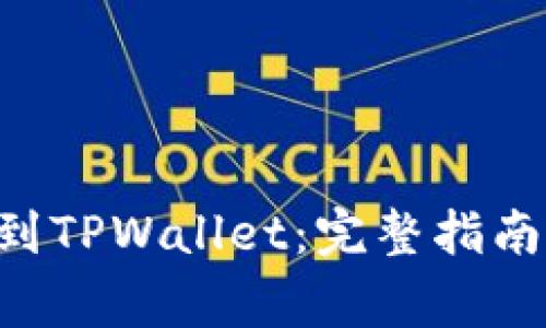 如何将ETH转账到TPWallet：完整指南与常见问题解答