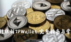 如何将ETH转账到TPWallet：完整指南与常见问题解答