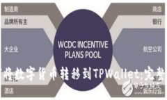 如何将数字货币转移到TPWallet：完整指南