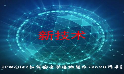 TPWallet如何安全快速地转账TRC20代币？