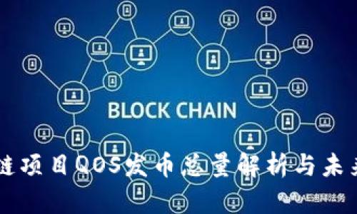 区块链项目QOS发币总量解析与未来展望