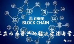 tpwallet不显示币资产的解决方法与常见问题解析