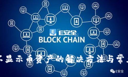 tpwallet不显示币资产的解决方法与常见问题解析