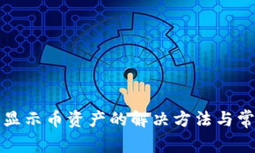 tpwallet不显示币资产的解决方法与常见问题解析