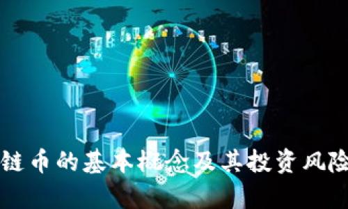 区块链币的基本概念及其投资风险分析