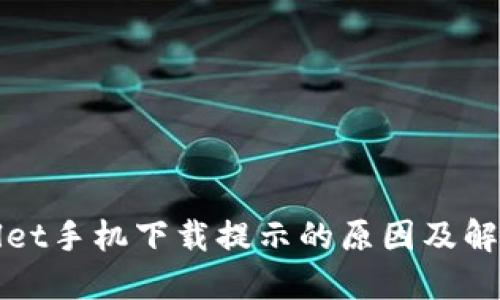 TPWallet手机下载提示的原因及解决方案