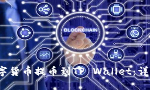  如何将数字货币提币到TP Wallet：详细视频教程