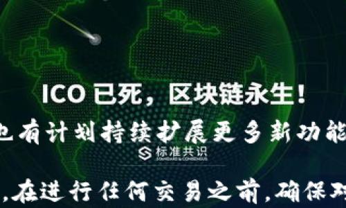 
  TPWallet第一次怎么买币：新手指南与实用技巧 / 

关键词
 guanjianci TPWallet, 买币, 新手指南, 购买加密货币 /guanjianci 

 p 随着加密货币的普及，越来越多的人开始关注如何安全、便捷地购买加密货币。TPWallet作为一款新兴的钱包应用，为用户提供了一个友好的平台进行加密货币的买卖。如果你是第一次使用TPWallet进行买币，本文将为你提供全面的指导，包括步骤、注意事项、常见问题等，帮助你快速上手，轻松购买加密货币。 /p 

TPWallet简介
TPWallet是一个去中心化的数字资产管理平台，它为用户提供了多种功能，包括数字货币的存储、转账、交易等。TPWallet的操作界面简洁友好，适合新手用户。而其内置的交易市场也大大方便了用户进行加密货币的实时交易。相较于其他钱包，TPWallet的安全性和稳定性更为突出，因此受到较广泛的用户欢迎。

如何开始使用TPWallet
在购买加密货币之前，你需要先下载并安装TPWallet。可以通过TPWallet的官方网站或者各大应用商店搜索并下载。安装完成后，记得进行用户注册，设置好你的账户密码。同时，建议用户开启双重身份验证，以增加安全性。

如何购买加密货币
在TPWallet中购买加密货币的过程可以分为几个步骤：
ol
listrong选择币种：/strong在TPWallet的交易界面，用户可以看到所有可交易的加密货币。首次购买时可以选择主流币种，例如比特币（BTC）、以太坊（ETH）等。/li
listrong充值资金：/strong在进行币种选择后，用户需要先将法币（如人民币、美元等）充值到TPWallet账户。可以通过绑定银行卡或其他支付方式完成充值。/li
listrong下单购买：/strong充值成功后，用户可以在交易界面选择对应的币种和购买数量，确认订单信息后进行下单。/li
listrong确认与完成交易：/strong下单后，用户需要在规定时间内确认交易，确保订单的完成。/li
/ol

使用TPWallet购物要注意的事项
在进行加密货币交易时，用户需要注意以下几点：
ul
listrong安全性：/strong确保你的TPWallet账户设置了安全保护，例如复杂的密码和双重身份验证。同时，不要随便点击陌生网址，防止遭遇网络钓鱼。/li
listrong市场波动：/strong加密货币市场波动性很大，投资需谨慎，避免盲目追涨杀跌。/li
listrong了解手续费：/strong在交易过程中了解具体的手续费率，对交易成本有清晰的认识。/li
listrong选择合适的交易时间：/strong市场波动较大的时段，建议选择相对平稳的时间进行交易，可提高成功率和收益。/li
/ul

TPWallet常见问题解答
以下是关于TPWallet的常见问题及详细解答。

问题1：TPWallet是否安全？如何确保安全性？
TPWallet提供了多重安全机制，保障用户资产的安全。首先，需要注意的是，用户的私钥存储在本地，其它用户无法访问。此外，TPWallet还实施了强大的加密技术，确保交易数据的保密性。用户可以通过以下方式进一步提高账户安全性：
ul
li使用复杂的密码，并定期更改。/li
li启用双重身份验证，该功能使得即使密码泄露，攻击者也无法轻易进入账户。/li
li定期查看账户的活动记录，及时发现异常情况。/li
li谨慎处置个人信息，避免在不安全的网络环境中使用TPWallet。/li
/ul

问题2：如何找回丢失的TPWallet账户？
如果用户遗忘了TPWallet的密码，可以通过注册时已有的恢复助记词找回。建议用户在注册完成后，妥善保存助记词，避免丢失。如果用户丢失了助记词，并且没有其他恢复信息，那么恢复账户的可能性将大大降低。因此，用户在创建账户时，需要保证助记词的安全。

问题3：购买加密货币的费用包括哪些方面？
通过TPWallet进行加密货币交易时，用户需要特别关注以下几种可能会产生的费用：
ul
listrong交易手续费：/strong每次进行交易时，TPWallet都会收取一定的手续费，手续费用根据交易类型和金额的不同会有所变化。用户需要在交易前了解清楚。/li
listrong网络费用：/strong在进行加密货币转账时，还需支付区块链的网络费用，这也是不可避免的开支。/li
/ul
有效控制这些费用可以通过选择合适的交易时机、尽量避免在网络高峰时期转账等方式进行。

问题4：如果交易完成，如何提现人民币？
TPWallet在完成加密货币购买后，用户可以通过以下步骤将其转换为法币：
ul
li在TPWallet中进入交易界面，选择出售的加密货币。/li
li输入希望出售的数量，并确认交易信息后进行出售。/li
li出售成功后，所获得的法币会出现在TPWallet中的法币账户中。/li
li接下来，用户可以选择提现方式，包括银行卡提现、支付宝提现等，根据提示进行操作。/li
/ul

问题5：TPWallet支持哪些类型的加密货币？
TPWallet积分覆盖多个主流加密货币，包括但不限于：
ul
li比特币（BTC）/li
li以太坊（ETH）/li
li瑞波币（XRP）/li
li莱特币（LTC）/li
li狗狗币（DOGE）/li
/ul
用户在进行交易前，可以在TPWallet的交易界面查看支持的币种，并根据市场行情做出相应选择。

问题6：TPWallet的更新和功能扩展如何？
TPWallet团队会定期发布更新版本，修复软件漏洞、提升性能及用户体验。用户可以在设置中进行自动更新，确保使用到最新版。此外，TPWallet也有计划持续扩展更多新功能，如增强现实购买、分期付款等，来进一步丰富用户的操作选择。

总的来说，TPWallet为加密货币的首次购买提供了极大的便利，其简洁的操作、丰富的币种选项和安全机制，都使得新手用户能够轻松上手。不过，在进行任何交易之前，确保对市场有充分的了解和准备，以维护自己的财产安全及利益。