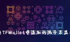 如何解决TPWallet中添加的池子不显示的问题