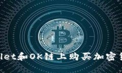 如何在TPWallet和OK链上购买加密货币：新手指南