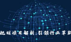 京东区块链最新规划项目解析：引领行业革新与