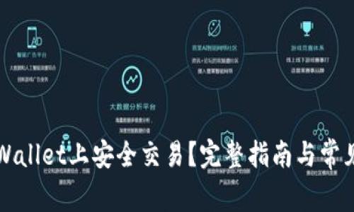 如何在TPWallet上安全交易？完整指南与常见问题解答