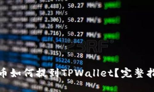 百度搜索的
支点交易所的币如何提到TPWallet？完整指南与操作步骤