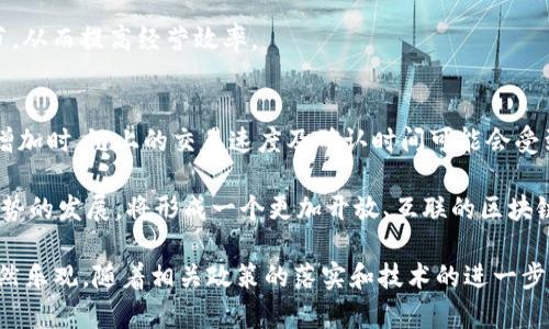 baioti2023年欧洲区块链发展现状与未来趋势分析/baioti
区块链,欧洲,加密货币,数字经济/guanjianci

随着数字经济的快速发展，区块链技术已逐渐成为全球范围内的重要话题。尤其在欧洲，区块链的应用和发展正在逐渐走向成熟。本文将详细探讨欧洲区块链发展的现状、主要应用领域、面临的挑战以及未来的趋势。

一、欧洲区块链的发展现状
近年来，欧洲在区块链领域的发展可谓突飞猛进。各国政府纷纷出台政策，以促进区块链技术的研发和应用。从2018年欧盟委员会推出的“区块链技术倡议”开始，欧洲在这个领域的投资和监管逐渐加强。

2023年，欧洲的区块链技术生态系统已初具规模，涵盖了多个行业，包括金融、供应链管理、医疗健康和公共服务等。尤其是在金融领域，许多银行和金融机构开始尝试利用区块链技术来提升交易效率和降低风险。此外，政府和行业组织也积极推动各类区块链项目，以实现透明化和去中心化的目标。

二、主要应用领域
1. 金融服务
区块链在金融服务领域的应用是最为广泛的。许多传统金融机构已开始探索区块链技术在支付清算、资产管理和贷款等业务中的应用。例如，某些欧洲银行正在研发基于区块链的跨境支付系统，以降低手续费和交易时间。

2. 供应链管理
区块链技术在供应链管理中具有很大的潜力。通过区块链，企业能够实时追踪产品从原材料到最终消费者的整个过程，实现供应链的透明化和流程的数字化。比如，食品行业由于其对追溯的高要求，已越来越多地采用区块链技术来确保食品安全。

3. 医疗健康
在医疗健康领域，区块链技术可用于患者数据的存储和分享，加强数据的安全性与隐私保护。此外，区块链还被应用于药品追踪，以防伪实现药品供应链的安全。

4. 政府公共服务
多个欧洲国家的政府已开始研究区块链技术用于公共服务，例如土地登记、电子投票和身份验证等。这些应用能够提升政府服务的效率，同时增强公众对政府的信任。

三、面临的挑战
尽管区块链的发展势头强劲，但欧洲地区仍面临诸多挑战。首先，区块链技术的推广需要大规模的基础设施建设和技术支持，尤其是在技术成熟度和标准化方面，目前尚存在一定的差距。

其次，区块链的监管框架尚不明确，各国之间的政策差异可能会对技术实施和应用形成障碍。例如，某些国家对加密货币采取严格监管，而另一些国家则持开放态度，这可能会影响跨境区块链业务的发展。

最后，数据隐私和安全性问题也是限制区块链推广的重要因素。虽然区块链技术本身具有较高的安全性，但在实际应用中，如何保护用户的隐私以及防止数据泄露仍是亟待解决的问题。

四、未来趋势
随着技术的不断进步和政策环境的完善，预计欧洲的区块链发展将呈现出以下几个趋势：

1. 政策进一步明确
预计未来几年内，欧洲将出台更明确的区块链监管政策，以引导行业健康发展。这将有助于缓解市场的不确定性，吸引更多企业和投资者参与其中。

2. 行业应用深化
随着区块链技术的不断成熟，各行各业将更加深入地应用该技术，特别是在金融、医疗、物流等领域。尤其是在新冠疫情后，人们对数字化和透明化的需求愈加强烈，区块链将成为解决这些需求的重要工具。

3. 教育与人才培养
区块链技术的快速发展也将促使更多高等院校和职业培训机构开设相关课程，以培养人才。未来，拥有区块链技术背景的人才将成为各行业争相争夺的对象。

五、可能相关的六个问题
问题1：欧洲各国在区块链政策上有哪些明显差异？
在区块链政策方面，欧洲各国的立场差异显著。以德国和法国为例，德国在加密货币监管方面相对宽松，鼓励企业对区块链技术进行探索。而法国政府则对ICO（首次代币发行）进行了严格限制，以保护投资者的权益。

与此同时，极北的北欧国家，如瑞典和芬兰，对区块链技术的接受度较高，特别是在金融服务领域，迅速推动金融科技与区块链的结合。相比之下，东欧的一些国家如罗马尼亚，则在区块链政策层面较为滞后，缺乏明确的法律框架，这可能会限制相关项目的落地。

问题2：区块链在对抗金融犯罪方面的作用如何？
区块链能够极大提升金融交易的透明度，这在对抗金融犯罪方面发挥了重要的作用。由于每一笔交易都会被记录在链上，并且对所有参与者公开透明，追踪可疑交易和资金流向的成本大幅降低。

此外，一些区块链项目已开始尝试与政府机构合作，通过数据共享提高监管效率。例如，某些区块链平台已经与反洗钱机构建立联系，以便更及时地识别和报告可疑的金融交易。这种合作将有助于建立更加安全的金融环境。

问题3：区块链技术是否会对传统银行业造成冲击？
区块链技术的确为传统银行业带来了挑战。随着去中心化金融（DeFi）概念的兴起，传统银行在很多金融服务领域面临激烈的竞争，如借贷、保险和支付清算等。

然而，区块链也为传统银行提供了机遇，许多银行开始与区块链技术公司合作，探索数字化转型之路。例如，一些银行通过区块链技术提升交易速度并降低成本，成功转型为数字银行。因此，未来银行业的生存与发展将依赖于如何有效整合传统金融服务与新兴技术。

问题4：区块链技术在政府公共服务中的具体应用有哪些？
区块链在政府公共服务领域的应用越来越普遍。例如，某些国家已经开始使用区块链技术进行选举投票，确保投票过程的安全性与透明性。通过区块链，选民的投票数据能够实时记录在链上，任何人都无法篡改，从而保障选举的公正性。

此外，还有地方政府尝试通过区块链技术进行土地登记，确保土地所有权的透明化与信息的不可篡改性。这类应用有助于减少土地纠纷，提升市场的可信度。

问题5：区块链技术对中小企业有何帮助？
区块链技术对中小企业的发展具有积极的助推作用。首先，区块链可以降低企业的运营成本，例如，中小企业可以利用区块链实现去中心化的支付系统，从而减少支付手续费。

其次，借助区块链技术，中小企业能更好地进行供应链管理。通过透明化的产品追踪，企业可以实时监控其供应链的每一个环节，从而提高经营效率。

问题6：未来区块链技术的发展方向是什么？
未来区块链技术的发展方向将会更加注重可扩展性和互操作性。现有区块链技术在扩展性方面仍存在困扰，例如在用户数量增加时，链上的交易速度及确认时间可能会受到影响。因此，技术研发将集中在提升区块链网络的性能与效率上。

此外，未来不同区块链平台之间的互操作性将成为重要的发展趋势，推动各类区块链技术之间的协作与数据共享。随着这一趋势的发展，将形成一个更加开放、互联的区块链生态系统，从而推动各领域的数字化转型。

综上所述，2023年欧洲的区块链发展在政策、技术和应用等方面都取得了显著进展。尽管面临众多挑战，区块链的未来前景依然乐观。随着相关政策的落实和技术的进一步成熟，预计未来欧洲区块链行业将蓬勃发展，推动整个数字经济的变革。