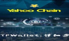 苹果手机如何下载TPWallet：详细步骤与常见问题解