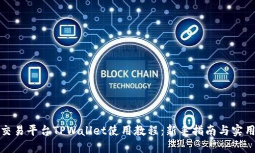 火币交易平台TPWallet使用教程：新手指南与实用技巧