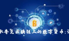 如何提取夸克区块链上的数字货币：详细指南