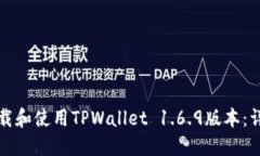 如何下载和使用TPWallet 1.6.9版本：详细指南