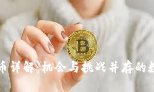区块链公链原始币详解：机会与挑战并存的数字资产投资之路