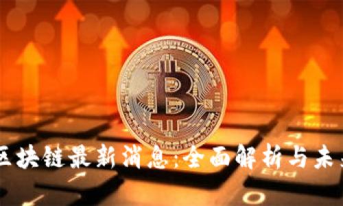 贝塔区块链最新消息：全面解析与未来展望