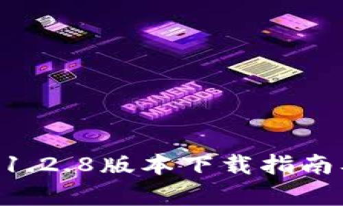 TPWallet 1.2.8版本下载指南及功能解析