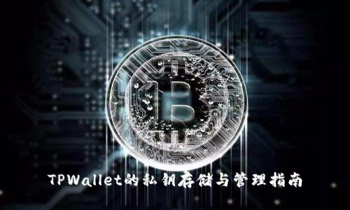 TPWallet的私钥存储与管理指南