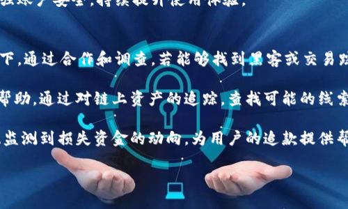 diaoti解决TPWallet币被盗问题的有效措施与预防指南/diaoti
TPWallet,币被盗,加密货币安全,数字资产防护/guanjianci

随着加密货币的普及，越来越多的用户选择将其数字货币资产存放在钱包中。在众多钱包中，TPWallet因为其便捷性和功能多样性备受青睐。然而，随着数字货币安全问题的日益严重，很多用户开始担心自己的资产安全，尤其是在遇到币被盗的情况下，如何应对就显得极为重要。

本文将详细探讨在TPWallet中发生币被盗的情况下，用户该如何处理，提供有效的解决方案和预防措施。同时，我们也会针对这一主题回答一些常见的问题，使用户能够更全面地了解如何保护自己的数字资产。

币被盗后该采取的第一步措施
当你发现TPWallet中的币被盗时，首先要保持冷静。虽然这是一个令人痛心的情况，但有步骤地处理可以帮助你降低损失并增大追回资产的可能性。第一步应该立即停止使用该钱包。无论你的设备是否被感染，暂时不再使用这个钱包是防止更大损失的有效措施。

接下来，改变你的所有密码，包括与TPWallet相关联的邮件帐号和社交媒体帐号，以防止黑客通过其他途径访问你的信息。此外，你应该启用双重身份验证（2FA）来增强安全性。保护好个人信息，尤其是与加密货币相关的敏感信息，避免在公众场合或者网上社区中泄露自己的地址或私钥。

如何联系客服并进行资产申诉
如果你的币被盗，你可以尝试联系TPWallet的客服进行详细咨询。在联系客服时，准备好所有相关信息，包括你的钱包地址、被盗的币种、数量及具体情况说明。这些信息将有助于客服团队快速了解你的问题，并提供相应的帮助。

需要注意的是，大部分情况下，区块链交易是不可逆的，TPWallet或其它钱包服务商通常不能追回被盗的币。然而，他们可能会提供一些关于如何提高安全性以及避免将来再次受骗的实用建议。同时，你也可以向相关的执法机构报案，提供必要的证据来支持你的申诉。

如何检查交易历史以确认盗币的细节
通过区块链浏览器，你可以查看你的加密货币的交易历史。通过输入你的钱包地址，你能够看到所有与该地址相关的交易记录，包括交易时间、金额和对方地址。这样做的目的是确认币是否确实被盗，以及盗币的详细情况。

在查看交易记录时，关注异常交易。比如，如果你发现有大量资金被转出而你并没有进行交易，这可能就是被盗的证据。记录下这些交易的细节，将有助于你在后续的申诉和调查中提供相关信息。

如何强化TPWallet的安全性
为了预防未来可能发生的盗币事件，建议用户采取一些额外的安全性措施。首先，确保你的设备防毒，定期更新操作系统和应用程序，以防止黑客利用已知漏洞进行攻击。

你还可以定期更换TPWallet的密码，并做到复杂度高，这将显著提升安全性。此外，使用硬件钱包储存大额资金，也是一个有效的防护措施。硬件钱包将你的私钥存放在离线状态，使其更不容易受到网络攻击。

社区支持与信息共享平台的重要性
在遇到币被盗事件后，加入相关的社区和信息共享平台是非常有帮助的。这些地方能够让你找到其他有相似经历的用户和专家，他们可能会分享一些重要的信息和经验，帮助你更好地处理这种危机。同时，参与社区也能让你了解目前市场上的最新安全动态及防护建议。

许多社区都有专门的讨论区和帖子用于分享安全防护经验、诈骗信息和防骗指南，帮助用户提高警惕，防止信息被滥用。通过互相交流，用户能够增强自己的安全意识，从而更好地保护自己和自己的资产。

如何避免未来的安全风险
预防总是胜于治疗，为了避免未来再次发生类似事件，用户应该提升安全意识。对自己的每一次交易、每一个网址和每个链接都要保持高度警惕，避免随意点击陌生链接。

此外，定期更新自己的安全策略和工具，关注行业新闻，了解新的安全技术和趋势，这将有助于你始终保持在安全防护的前沿。许多知名的平台和专家会定期发布安全措施和建议，抓住这些信息将帮助你保持信息丰富，有助于持续保护你的资产。

总结
币被盗是一个十分突发且令人不安的问题，不仅造成了财务损失，同时也让用户的心理受到影响。然而，通过及时有效的处理措施、强化安全实践和加入安全社区，用户能够更好地保护自己的数字资产，预防未来的安全风险。

最重要的是，在操作加密货币时，始终保持谨慎与警觉，了解安全知识，将风险降到最低。希望本文对每一位TPWallet用户有所帮助，增强大家的安全意识与防范能力。

如有更多问题，欢迎参考以下常见问题解答，获取更多的安全知识和信息。

常见问题解答

1. TPWallet的币被盗了我要报警吗？
当你发现TPWallet内的币被盗时，第一反应通常是感到恐慌和愤慨。不过，报警是一个值得考虑的步骤。通过报警，可以向执法机构提供充分的证据，帮助他们调查，同时也为自己保护权益提供了一条法律途径。

在报警之前，建议你先收集关于被盗事件的所有证据，确保信息的完整和准确。包括交易记录、被盗币的金额以及相关聊天记录等。拥有强有力的证据可以加快警察的调查进程。警局通常会要求填写报案材料并提供一系列身份证明，确保所有文件齐全可以更方便地交流。

然而，由于加密货币的匿名性，追回被偷的数字资金极具挑战性。许多国家和地区的法律对于虚拟货币的监管和处置还有待完善，因此，及时报警也不能保证一定能追回损失，但至少为未来的安全及合法权益做了一个保障。

2. 如何确保TPWallet里的私钥不被盗?
私钥是控制加密货币资产的“钥匙”，因此其安全性至关重要。为确保TPWallet中的私钥不被盗，用户需要采取一系列措施。首先，使私钥不在网络空间中存留，如纸质保存、使用密码管理软件或硬件钱包来存储私钥都是不错的选择。

此外，要定期审查自己的安全设置，包括启用双重身份验证、设置复杂密码等。在使用公共网络时，避免进行涉及私钥的操作。若必须在网上访问钱包，务必确认网站的安全性，并确保网址为官方平台。

最后，定期更新钱包软件，使其始终处于最新状态，以防止利用漏洞的黑客攻击。增强个人的网络安全意识，不随意点击可疑链接，对于保护私钥的安全至关重要。

3. TPWallet的安全性如何评估？
评估TPWallet的安全性可以从几个方面入手。首先，查看钱包的开发团队和背景。信誉良好的开发团队通常有助于提升钱包的安全保障。其次，关注用户的反馈和口碑，及时收集来自社区的信息，了解其他用户的使用体验。

有必要时，可以查看TPWallet是否公布过安全审计报告。对于较为复杂的网站或钱包，专业或第三方机构进行的安全审计报告可以为用户提供信心。用户群体的活跃性和安全问题公布的及时性也是评估安全性的重要参考依据。

最后，了解TPWallet的多重签名功能、冷存储选项和恢复机制，强化对钱包的整体评估，增强对加密资产的信任和安全意识。

4. 发生盗币事件后如何增强个人安全防护意识？
发生盗币事件后，增强个人安全防护意识至关重要。首先，要学习本次事件的细节，经历是最好的老师。通过了解自己为何会受到攻击、如何被盗、漏洞在哪里，进而提高警觉性，避免类似事件再次发生。

其次，定期阅读有关于加密货币安全的文章、观看视频或参加线上安全课程，可以帮助你获得更多防护知识。了解当前市场上的多种诈骗手法、常见攻击方式及预防策略，将提升安全思维。

除了理论学习，实践也是增强安全意识的有效途径。尝试定期进行安全评估，定时检查在不同平台上的安全设置和交易活动，确保任何时候都能快速识别异常状况。将安全防护的意识融入到平常生活中，将有助于将未来的风险降到最低。

5. 使用TPWallet的共同问题和解决方案有哪些？
绝大多数用户在使用TPWallet时可能会遇到一些共同问题，例如交易延迟、无法存取币、钱包连接失败等。首先，当出现交易延迟的情况时，用户可以通过区块链浏览器查看交易状态及其确认情况，有时只是网络拥堵或手续费不足。

无法存取币的问题可能与网络不稳定、钱包旧版第三方应用相关。解决此类问题的最佳方法是更新TPWallet应用到最新版，确保系统识别正确。对于钱包连接失败的情况，重启设备或清理缓存有时能解决问题。

在采用以上解决方案时，了解并加入TPWallet的用户社区也有利于了解一些常见问题及其有效的处理方式，通过交流增强账户安全，持续提升使用体验。

6. 是否有可能重新获取被盗的币？
由于区块链的去中心化特性，一旦交易发生，通常是不可逆的，这意味着追回被盗币的可能性相当有限。然而，在某些情况下，通过合作和调查，若能够找到黑客或交易踪迹，有可能逐步缩小追回被盗资产的范围。

有一些专业的安全公司和私人调查机构专门从事数字资产盗窃的追踪和恢复工作。若你的损失较大，可以考虑寻求专业帮助，通过对链上资产的追踪，查找可能的线索，协助执法机构进行调查。

除此之外，若能尽快发现被盗情况并联系交易所或钱包服务商，极有可能阻止更进一步的损失，他们将通过网络监控系统监测到损失资金的动向，为用户的追款提供帮助。所以，尽量提前采取措施加固安全，确保后续的操作能够有效防止损失。

总结来说，虽然被盗带来的不幸难以逆转，但通过主动预防和保持警觉，用户仍然有可能降低潜在风险，保护资产。