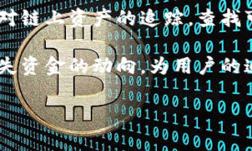 diaoti解决TPWallet币被盗问题的有效措施与预防指南/diaoti
TPWallet,币被盗,加密货币安全,数字资产防护/guanjianci

随着加密货币的普及，越来越多的用户选择将其数字货币资产存放在钱包中。在众多钱包中，TPWallet因为其便捷性和功能多样性备受青睐。然而，随着数字货币安全问题的日益严重，很多用户开始担心自己的资产安全，尤其是在遇到币被盗的情况下，如何应对就显得极为重要。

本文将详细探讨在TPWallet中发生币被盗的情况下，用户该如何处理，提供有效的解决方案和预防措施。同时，我们也会针对这一主题回答一些常见的问题，使用户能够更全面地了解如何保护自己的数字资产。

币被盗后该采取的第一步措施
当你发现TPWallet中的币被盗时，首先要保持冷静。虽然这是一个令人痛心的情况，但有步骤地处理可以帮助你降低损失并增大追回资产的可能性。第一步应该立即停止使用该钱包。无论你的设备是否被感染，暂时不再使用这个钱包是防止更大损失的有效措施。

接下来，改变你的所有密码，包括与TPWallet相关联的邮件帐号和社交媒体帐号，以防止黑客通过其他途径访问你的信息。此外，你应该启用双重身份验证（2FA）来增强安全性。保护好个人信息，尤其是与加密货币相关的敏感信息，避免在公众场合或者网上社区中泄露自己的地址或私钥。

如何联系客服并进行资产申诉
如果你的币被盗，你可以尝试联系TPWallet的客服进行详细咨询。在联系客服时，准备好所有相关信息，包括你的钱包地址、被盗的币种、数量及具体情况说明。这些信息将有助于客服团队快速了解你的问题，并提供相应的帮助。

需要注意的是，大部分情况下，区块链交易是不可逆的，TPWallet或其它钱包服务商通常不能追回被盗的币。然而，他们可能会提供一些关于如何提高安全性以及避免将来再次受骗的实用建议。同时，你也可以向相关的执法机构报案，提供必要的证据来支持你的申诉。

如何检查交易历史以确认盗币的细节
通过区块链浏览器，你可以查看你的加密货币的交易历史。通过输入你的钱包地址，你能够看到所有与该地址相关的交易记录，包括交易时间、金额和对方地址。这样做的目的是确认币是否确实被盗，以及盗币的详细情况。

在查看交易记录时，关注异常交易。比如，如果你发现有大量资金被转出而你并没有进行交易，这可能就是被盗的证据。记录下这些交易的细节，将有助于你在后续的申诉和调查中提供相关信息。

如何强化TPWallet的安全性
为了预防未来可能发生的盗币事件，建议用户采取一些额外的安全性措施。首先，确保你的设备防毒，定期更新操作系统和应用程序，以防止黑客利用已知漏洞进行攻击。

你还可以定期更换TPWallet的密码，并做到复杂度高，这将显著提升安全性。此外，使用硬件钱包储存大额资金，也是一个有效的防护措施。硬件钱包将你的私钥存放在离线状态，使其更不容易受到网络攻击。

社区支持与信息共享平台的重要性
在遇到币被盗事件后，加入相关的社区和信息共享平台是非常有帮助的。这些地方能够让你找到其他有相似经历的用户和专家，他们可能会分享一些重要的信息和经验，帮助你更好地处理这种危机。同时，参与社区也能让你了解目前市场上的最新安全动态及防护建议。

许多社区都有专门的讨论区和帖子用于分享安全防护经验、诈骗信息和防骗指南，帮助用户提高警惕，防止信息被滥用。通过互相交流，用户能够增强自己的安全意识，从而更好地保护自己和自己的资产。

如何避免未来的安全风险
预防总是胜于治疗，为了避免未来再次发生类似事件，用户应该提升安全意识。对自己的每一次交易、每一个网址和每个链接都要保持高度警惕，避免随意点击陌生链接。

此外，定期更新自己的安全策略和工具，关注行业新闻，了解新的安全技术和趋势，这将有助于你始终保持在安全防护的前沿。许多知名的平台和专家会定期发布安全措施和建议，抓住这些信息将帮助你保持信息丰富，有助于持续保护你的资产。

总结
币被盗是一个十分突发且令人不安的问题，不仅造成了财务损失，同时也让用户的心理受到影响。然而，通过及时有效的处理措施、强化安全实践和加入安全社区，用户能够更好地保护自己的数字资产，预防未来的安全风险。

最重要的是，在操作加密货币时，始终保持谨慎与警觉，了解安全知识，将风险降到最低。希望本文对每一位TPWallet用户有所帮助，增强大家的安全意识与防范能力。

如有更多问题，欢迎参考以下常见问题解答，获取更多的安全知识和信息。

常见问题解答

1. TPWallet的币被盗了我要报警吗？
当你发现TPWallet内的币被盗时，第一反应通常是感到恐慌和愤慨。不过，报警是一个值得考虑的步骤。通过报警，可以向执法机构提供充分的证据，帮助他们调查，同时也为自己保护权益提供了一条法律途径。

在报警之前，建议你先收集关于被盗事件的所有证据，确保信息的完整和准确。包括交易记录、被盗币的金额以及相关聊天记录等。拥有强有力的证据可以加快警察的调查进程。警局通常会要求填写报案材料并提供一系列身份证明，确保所有文件齐全可以更方便地交流。

然而，由于加密货币的匿名性，追回被偷的数字资金极具挑战性。许多国家和地区的法律对于虚拟货币的监管和处置还有待完善，因此，及时报警也不能保证一定能追回损失，但至少为未来的安全及合法权益做了一个保障。

2. 如何确保TPWallet里的私钥不被盗?
私钥是控制加密货币资产的“钥匙”，因此其安全性至关重要。为确保TPWallet中的私钥不被盗，用户需要采取一系列措施。首先，使私钥不在网络空间中存留，如纸质保存、使用密码管理软件或硬件钱包来存储私钥都是不错的选择。

此外，要定期审查自己的安全设置，包括启用双重身份验证、设置复杂密码等。在使用公共网络时，避免进行涉及私钥的操作。若必须在网上访问钱包，务必确认网站的安全性，并确保网址为官方平台。

最后，定期更新钱包软件，使其始终处于最新状态，以防止利用漏洞的黑客攻击。增强个人的网络安全意识，不随意点击可疑链接，对于保护私钥的安全至关重要。

3. TPWallet的安全性如何评估？
评估TPWallet的安全性可以从几个方面入手。首先，查看钱包的开发团队和背景。信誉良好的开发团队通常有助于提升钱包的安全保障。其次，关注用户的反馈和口碑，及时收集来自社区的信息，了解其他用户的使用体验。

有必要时，可以查看TPWallet是否公布过安全审计报告。对于较为复杂的网站或钱包，专业或第三方机构进行的安全审计报告可以为用户提供信心。用户群体的活跃性和安全问题公布的及时性也是评估安全性的重要参考依据。

最后，了解TPWallet的多重签名功能、冷存储选项和恢复机制，强化对钱包的整体评估，增强对加密资产的信任和安全意识。

4. 发生盗币事件后如何增强个人安全防护意识？
发生盗币事件后，增强个人安全防护意识至关重要。首先，要学习本次事件的细节，经历是最好的老师。通过了解自己为何会受到攻击、如何被盗、漏洞在哪里，进而提高警觉性，避免类似事件再次发生。

其次，定期阅读有关于加密货币安全的文章、观看视频或参加线上安全课程，可以帮助你获得更多防护知识。了解当前市场上的多种诈骗手法、常见攻击方式及预防策略，将提升安全思维。

除了理论学习，实践也是增强安全意识的有效途径。尝试定期进行安全评估，定时检查在不同平台上的安全设置和交易活动，确保任何时候都能快速识别异常状况。将安全防护的意识融入到平常生活中，将有助于将未来的风险降到最低。

5. 使用TPWallet的共同问题和解决方案有哪些？
绝大多数用户在使用TPWallet时可能会遇到一些共同问题，例如交易延迟、无法存取币、钱包连接失败等。首先，当出现交易延迟的情况时，用户可以通过区块链浏览器查看交易状态及其确认情况，有时只是网络拥堵或手续费不足。

无法存取币的问题可能与网络不稳定、钱包旧版第三方应用相关。解决此类问题的最佳方法是更新TPWallet应用到最新版，确保系统识别正确。对于钱包连接失败的情况，重启设备或清理缓存有时能解决问题。

在采用以上解决方案时，了解并加入TPWallet的用户社区也有利于了解一些常见问题及其有效的处理方式，通过交流增强账户安全，持续提升使用体验。

6. 是否有可能重新获取被盗的币？
由于区块链的去中心化特性，一旦交易发生，通常是不可逆的，这意味着追回被盗币的可能性相当有限。然而，在某些情况下，通过合作和调查，若能够找到黑客或交易踪迹，有可能逐步缩小追回被盗资产的范围。

有一些专业的安全公司和私人调查机构专门从事数字资产盗窃的追踪和恢复工作。若你的损失较大，可以考虑寻求专业帮助，通过对链上资产的追踪，查找可能的线索，协助执法机构进行调查。

除此之外，若能尽快发现被盗情况并联系交易所或钱包服务商，极有可能阻止更进一步的损失，他们将通过网络监控系统监测到损失资金的动向，为用户的追款提供帮助。所以，尽量提前采取措施加固安全，确保后续的操作能够有效防止损失。

总结来说，虽然被盗带来的不幸难以逆转，但通过主动预防和保持警觉，用户仍然有可能降低潜在风险，保护资产。