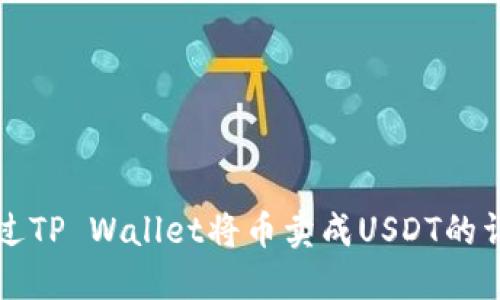 如何通过TP Wallet将币卖成USDT的详细指南